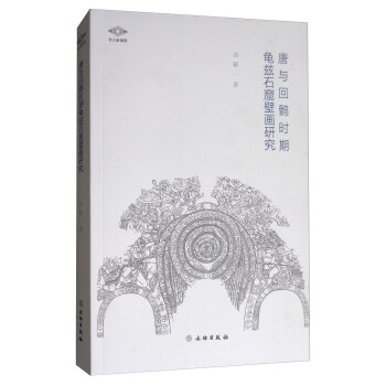 唐與迴鶻時期龜茲石窟壁畫研究 pdf epub mobi 電子書 下載