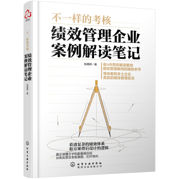不一樣的考核：績效管理企業案例解讀筆記 pdf epub mobi 電子書 下載