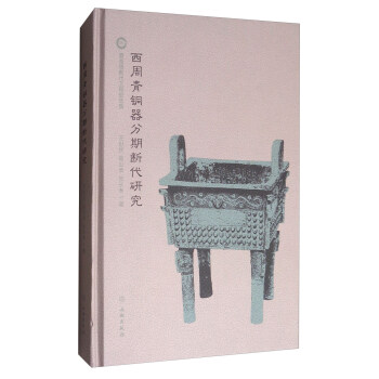 西周青铜器分期断代研究 pdf epub mobi 电子书 下载