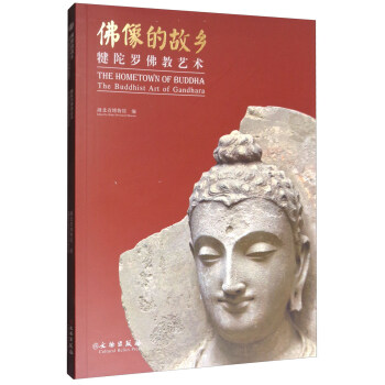 佛像的故乡：犍陀罗佛教艺术 [The Hometown of Buddha:The Buddhist Art of Gandhara] pdf epub mobi 电子书 下载