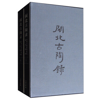 閩北古陶錄：崇明古陶瓷博物館藏品集粹（套裝全2冊） pdf epub mobi 電子書 下載