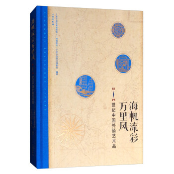 海帆流彩万里风：18、19世纪中国外销艺术品 pdf epub mobi 电子书 下载