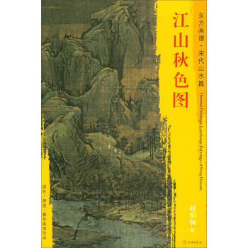 东方画谱·宋代山水篇·菁华高清范本:江山秋色图