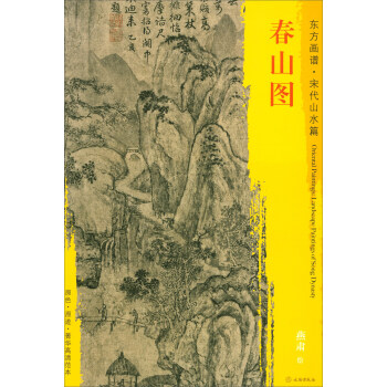 東方畫譜·宋代山水篇·菁華高清範本：春山圖 pdf epub mobi 電子書 下載