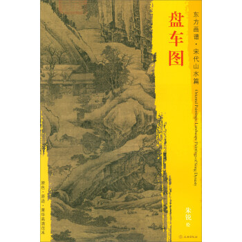 東方畫譜·宋代山水篇·菁華高清範本：盤車圖 pdf epub mobi 電子書 下載