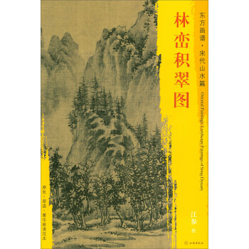 東方畫譜·宋代山水篇·菁華高清範本：林巒積翠圖 pdf epub mobi 電子書 下載