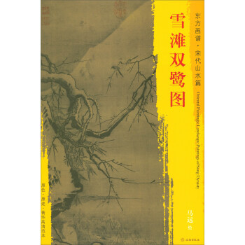 东方画谱·宋代山水篇·菁华高清范本:雪滩双鹭图