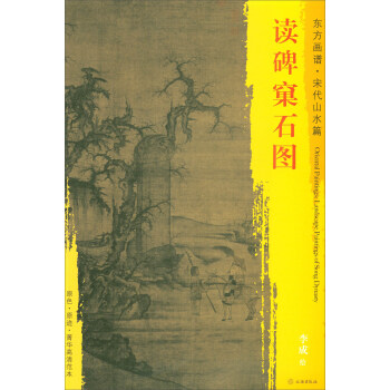 东方画谱·宋代山水篇·菁华高清范本：读碑窠石图 pdf epub mobi 电子书 下载