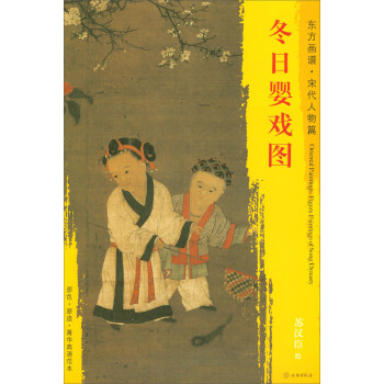 东方画谱·宋代人物篇·菁华高清范本:冬日婴戏图