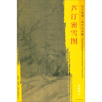 东方画谱·宋代山水篇·菁华高清范本：芦汀密雪图 pdf epub mobi 电子书 下载