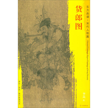 东方画谱·宋代人物篇·菁华高清范本：货郎图 pdf epub mobi 电子书 下载
