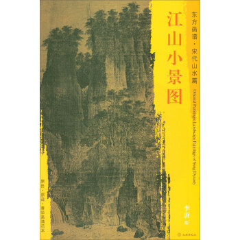 東方畫譜·宋代山水篇·菁華高清範本：江山小景圖 pdf epub mobi 電子書 下載
