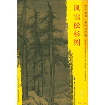 東方畫譜·宋代山水篇·菁華高清範本：風雪鬆杉圖 pdf epub mobi 電子書 下載