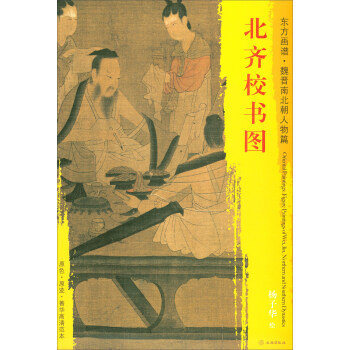 东方画谱·魏晋南北朝人物篇·菁华高清范本：北齐校书图 pdf epub mobi 电子书 下载