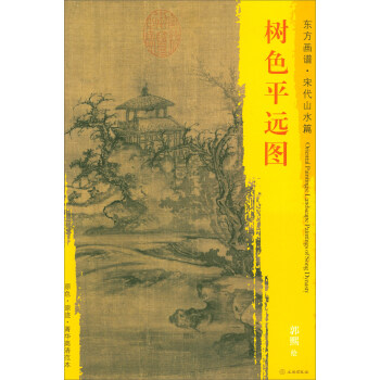 东方画谱·宋代山水篇·菁华高清范本：树色平远图 pdf epub mobi 电子书 下载