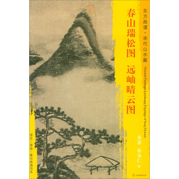 东方画谱·宋代山水篇·菁华高清范本：春山瑞松图·远岫晴云图 pdf epub mobi 电子书 下载