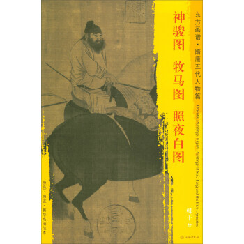 东方画谱·隋唐五代人物篇·菁华高清范本：神骏图·牧马图·照夜白图 pdf epub mobi 电子书 下载