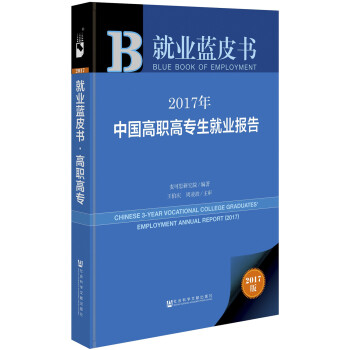 皮書係列·就業藍皮書:2017年中國高職高專生就業報告 pdf epub mobi 電子書 下載