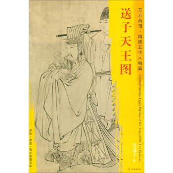 東方畫譜·隋唐五代人物篇·菁華高清範本：送子天王圖 pdf epub mobi 電子書 下載