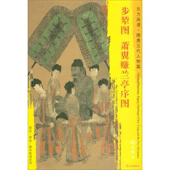 东方画谱·隋唐五代人物篇·菁华高清范本：步辇图·萧翼赚兰亭序图 pdf epub mobi 电子书 下载