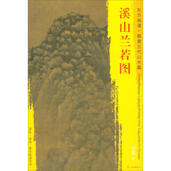 东方画谱·隋唐五代山水篇·菁华高清范本：溪山兰若图 pdf epub mobi 电子书 下载