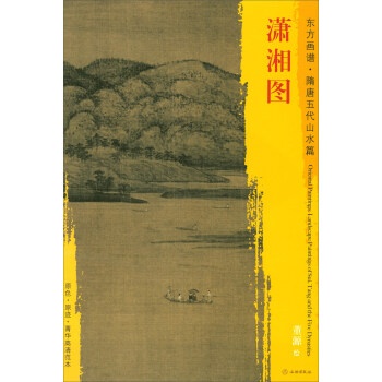 東方畫譜·隋唐五代山水篇·菁華高清範本：瀟湘圖 pdf epub mobi 電子書 下載