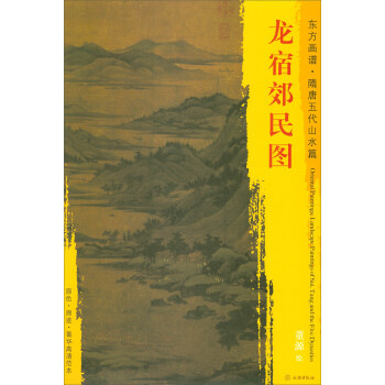 东方画谱·隋唐五代山水篇·菁华高清范本：龙宿郊民图 pdf epub mobi 电子书 下载