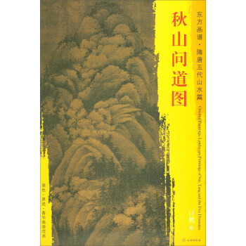 東方畫譜·隋唐五代山水篇·菁華高清範本：鞦山問道圖 pdf epub mobi 電子書 下載