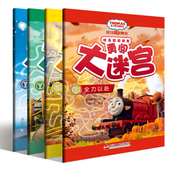 托马斯和朋友勇闯大迷宫（套装共4册） [3-6岁] pdf epub mobi 电子书 下载