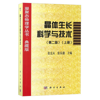 凝聚態物理學叢書·典藏版：晶體生長科學與技術（上冊 第2版） pdf epub mobi 電子書 下載