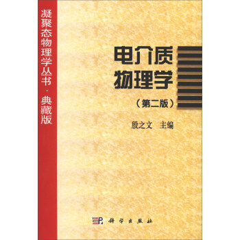 凝聚態物理學叢書·典藏版：電介質物理學（第2版） pdf epub mobi 電子書 下載
