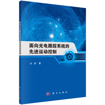 面向光电跟踪系统的先进运动控制 pdf epub mobi 电子书 下载