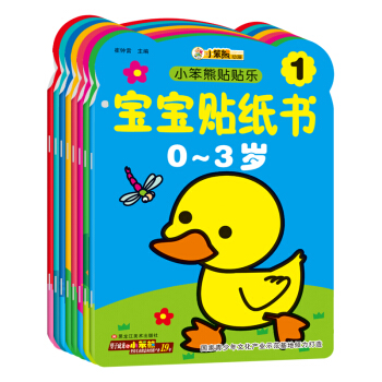 小笨熊快樂貼寶寶貼紙書（套裝共8冊） 小紅花0-3歲歲 [2-6歲] pdf epub mobi 電子書 下載