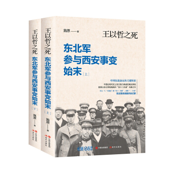 王以哲之死：東北軍參與西安事變始末(全2冊） pdf epub mobi 電子書 下載