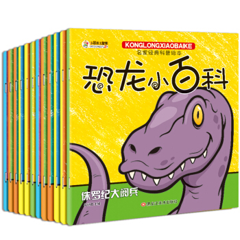 恐龍小百科（套裝全12冊） 三疊紀 侏羅紀 白堊紀 恐龍 名傢經典科普繪本 彩圖注音 3-6歲 [3-10歲] pdf epub mobi 電子書 下載