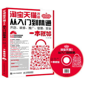 淘宝天猫开店从入门到精通 开店、装修、推广、管理、安全一本就够 pdf epub mobi 电子书 下载