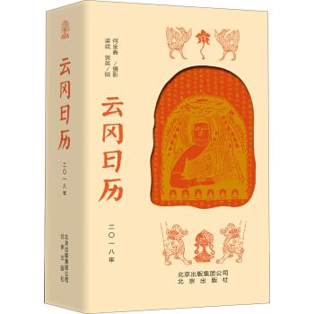 雲岡日曆2018年 pdf epub mobi 電子書 下載