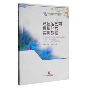 通信运营商模拟经营实训教程/经管类专业虚拟仿真实验系列教材 pdf epub mobi 电子书 下载