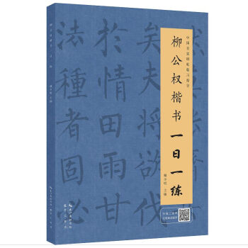 柳公權楷書一日一練（附行筆動態圖） pdf epub mobi 電子書 下載