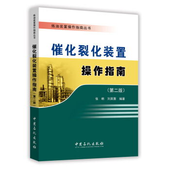 催化裂化裝置操作指南（第二版） pdf epub mobi 電子書 下載