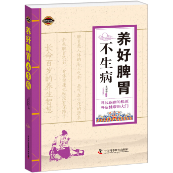 养好脾胃不生病 pdf epub mobi 电子书 下载
