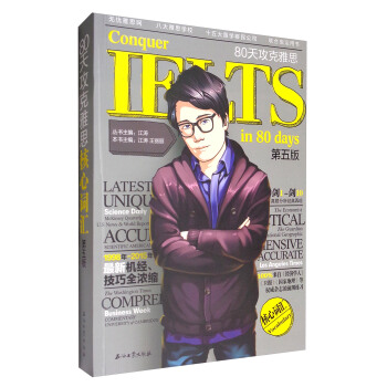 80天攻克雅思核心词汇（第5版） pdf epub mobi 电子书 下载