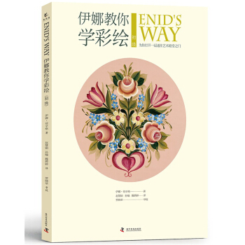 伊娜教你学彩绘 初级 pdf epub mobi 电子书 下载