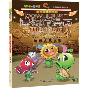 植物大戰僵屍2博物館漫畫：陝西曆史博物館 [7-14歲] pdf epub mobi 電子書 下載