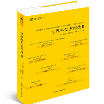 世界科幻杰作选Ⅱ pdf epub mobi 电子书 下载
