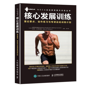 核心发展训练 理论要点 动作练习与专项运动训练计划 pdf epub mobi 电子书 下载