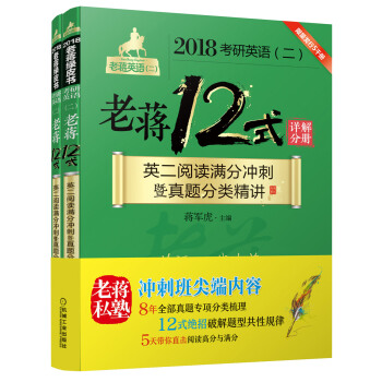 2018蔣軍虎 MBA MPA MPAcc等考研英語（二）老蔣12式：英二閱讀滿分衝刺暨真題分類精講 pdf epub mobi 電子書 下載