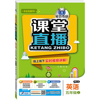 (2017鞦)課堂直播：五年級英語（上）·人教版（一起點） pdf epub mobi 電子書 下載