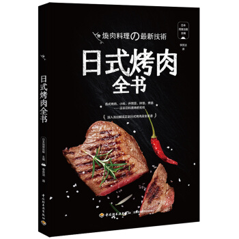 日式烤肉全书 pdf epub mobi 电子书 下载