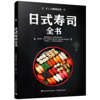 日式寿司全书 pdf epub mobi 电子书 下载